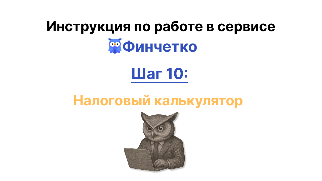 Налоговый калькулятор